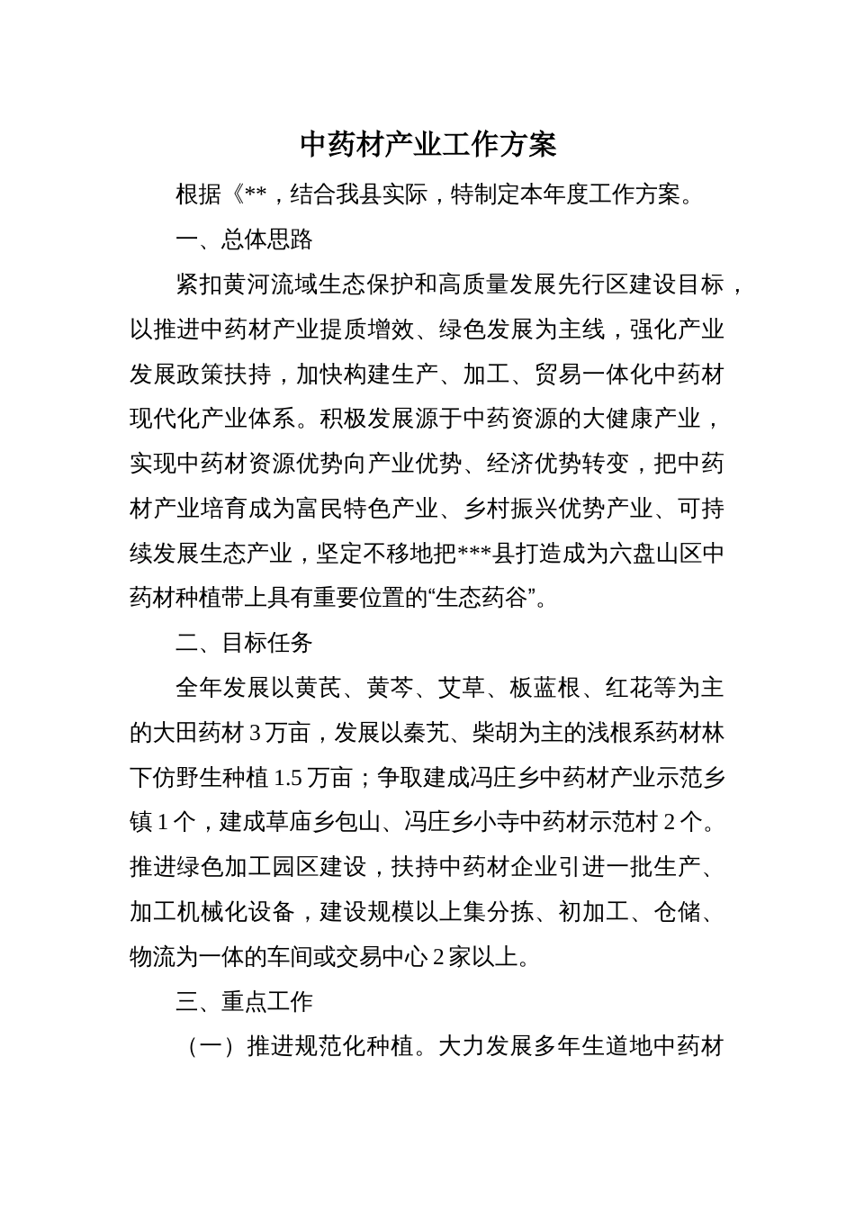 中药材产业工作方案_第1页