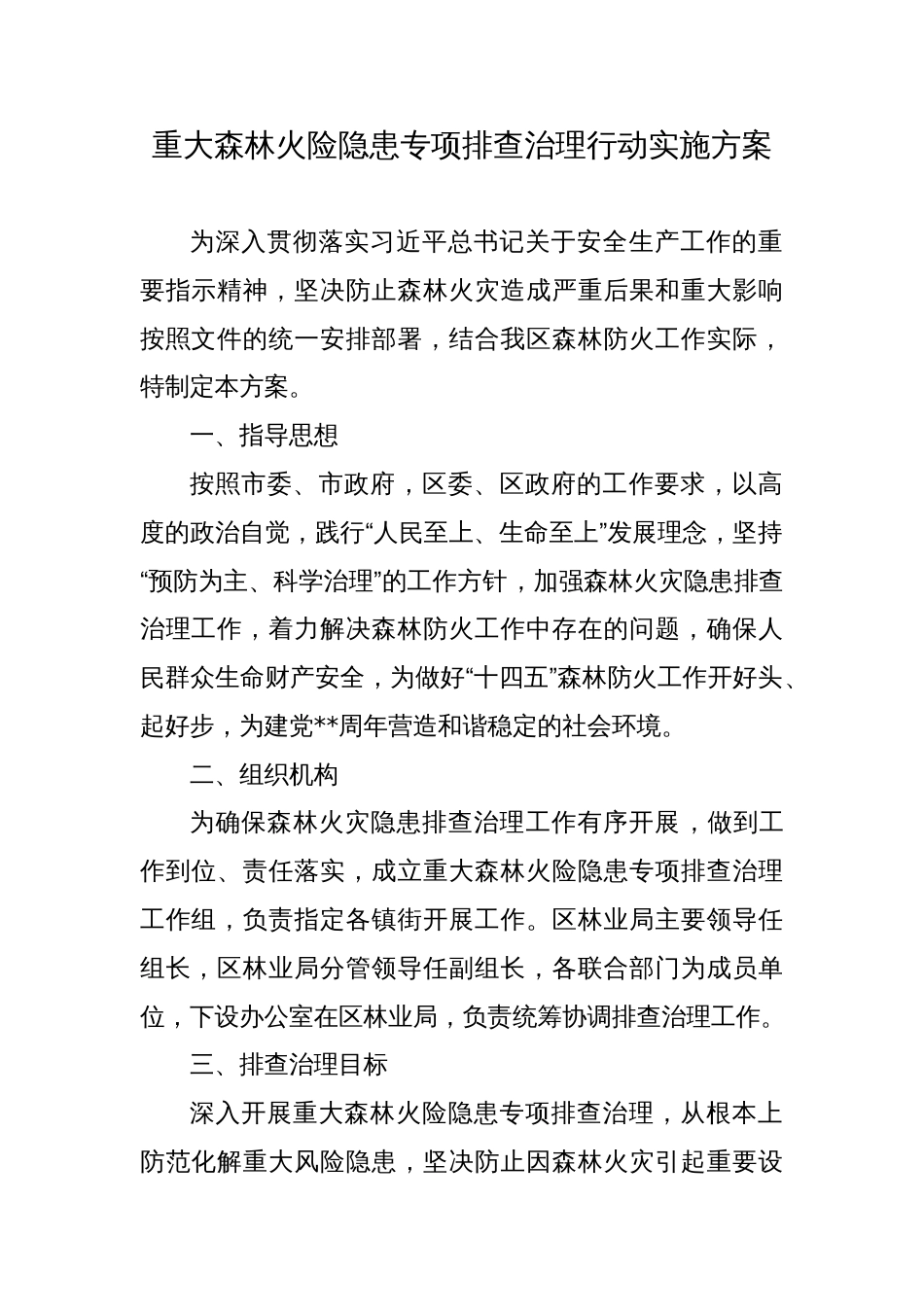 重大森林火险隐患专项排查治理行动实施方案_第1页