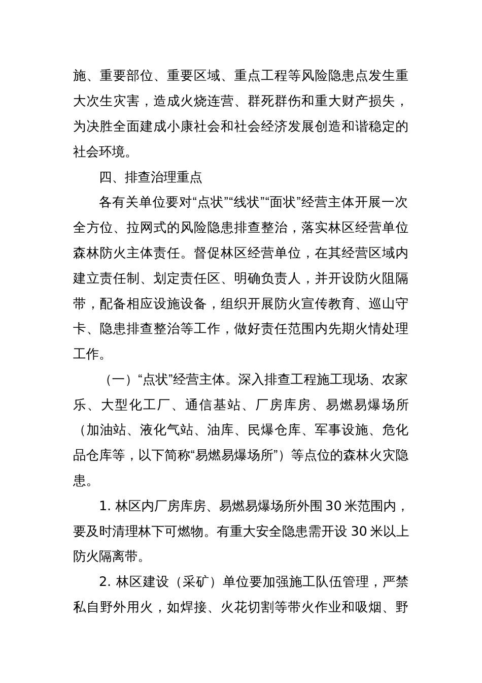 重大森林火险隐患专项排查治理行动实施方案_第2页