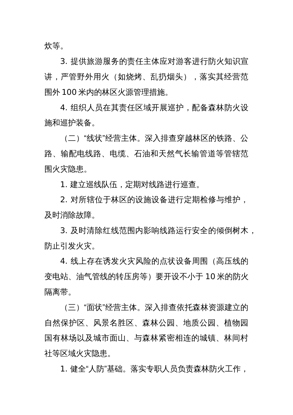 重大森林火险隐患专项排查治理行动实施方案_第3页