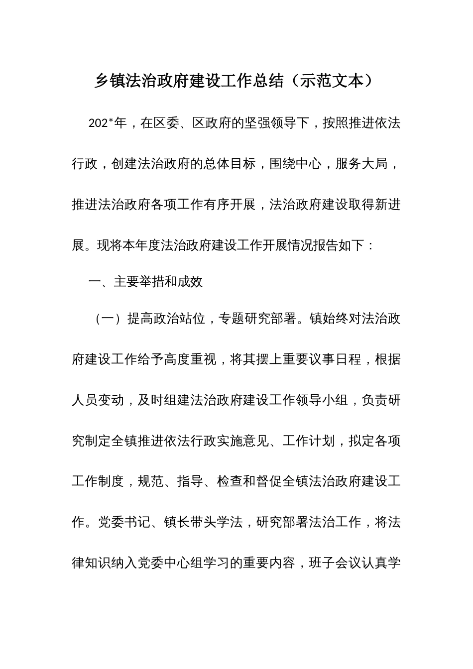 乡镇法治政府建设工作总结（示范文本）_第1页