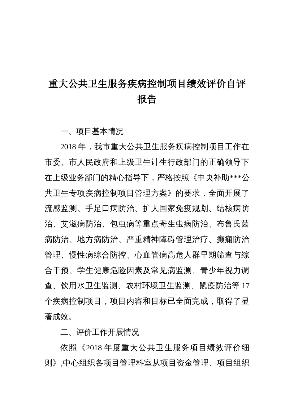 重大公共卫生服务疾病控制项目绩效评价自评报告_第1页