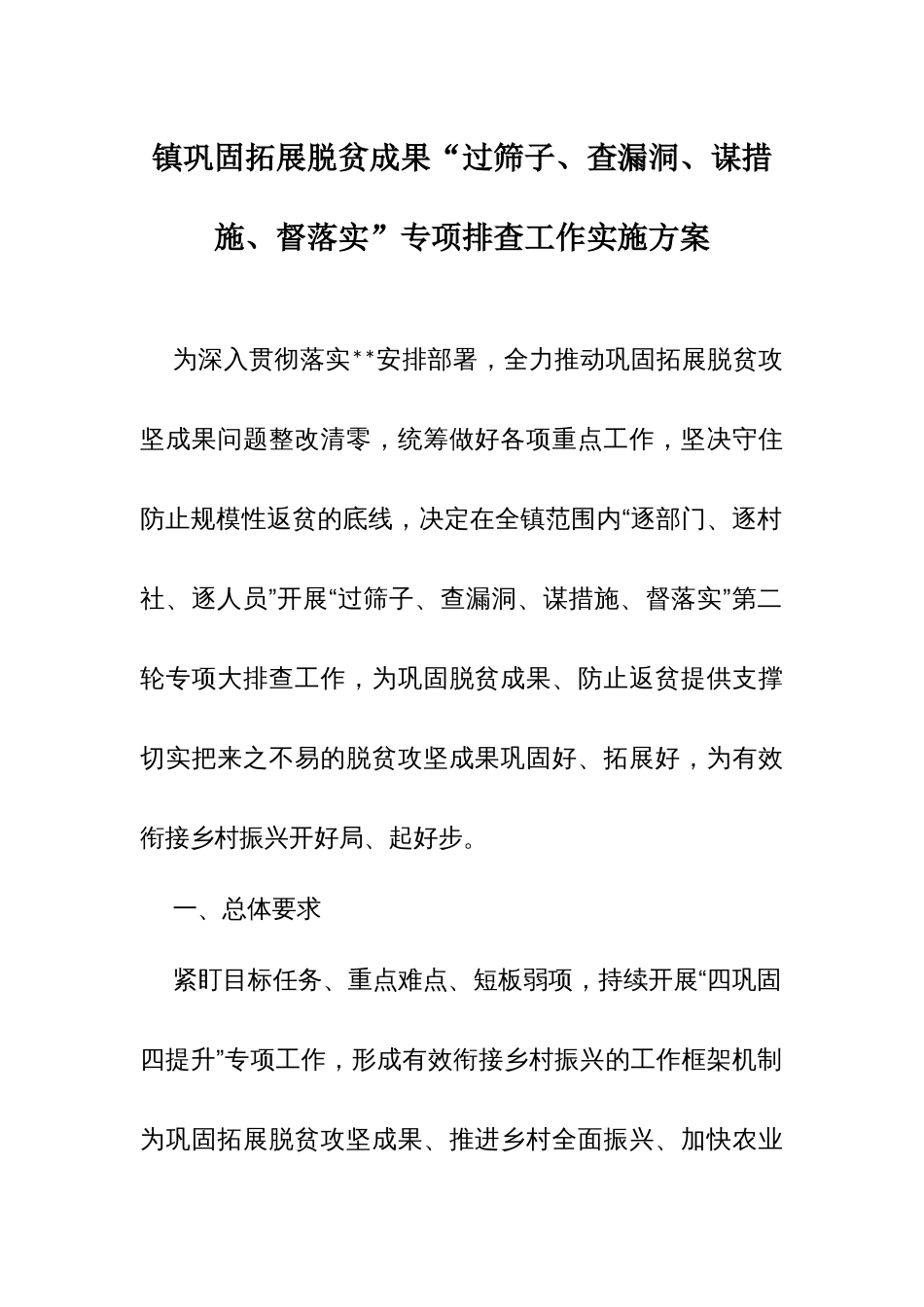 镇巩固拓展脱贫成果“过筛子、查漏洞、谋措施、督落实”专项排查工作实施方案_第1页