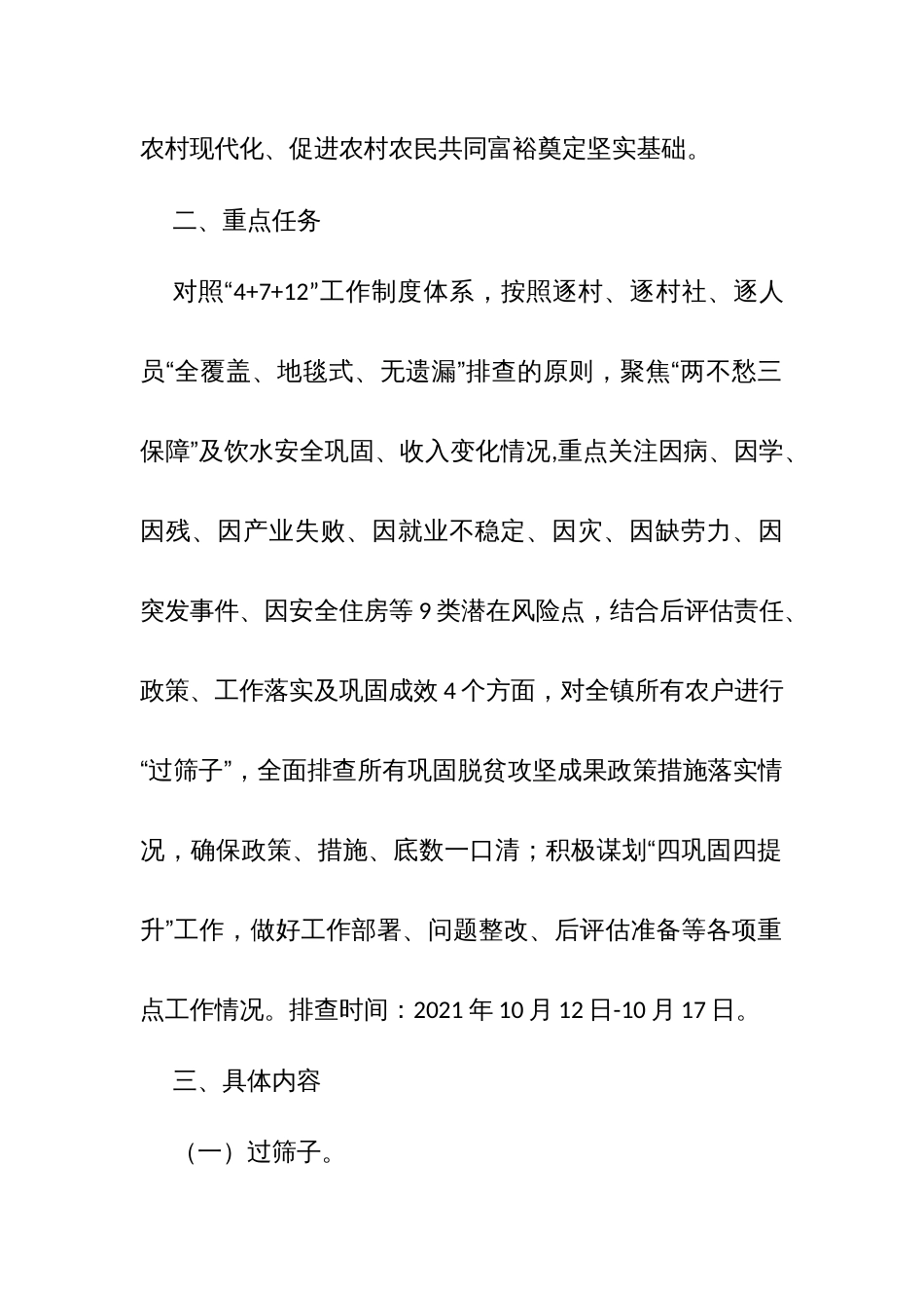 镇巩固拓展脱贫成果“过筛子、查漏洞、谋措施、督落实”专项排查工作实施方案_第2页