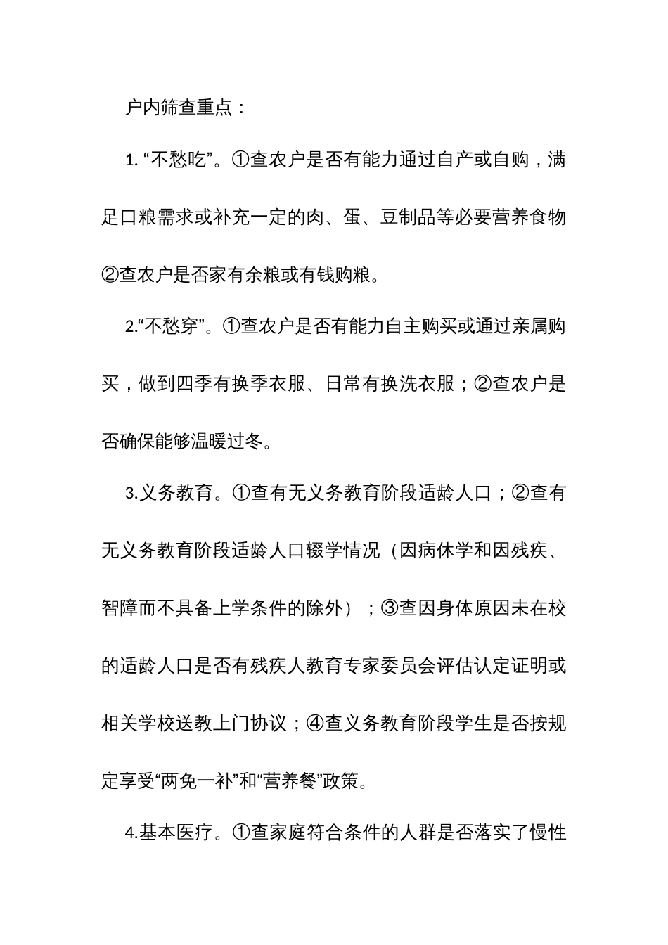 镇巩固拓展脱贫成果“过筛子、查漏洞、谋措施、督落实”专项排查工作实施方案_第3页