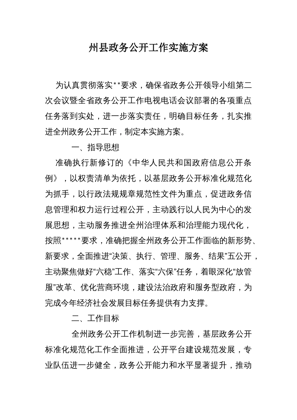 州县政务公开工作实施方案_第1页