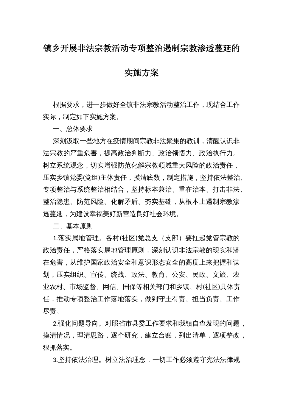 镇乡开展非法宗教活动专项整治遏制宗教渗透蔓延的实施方案_第1页