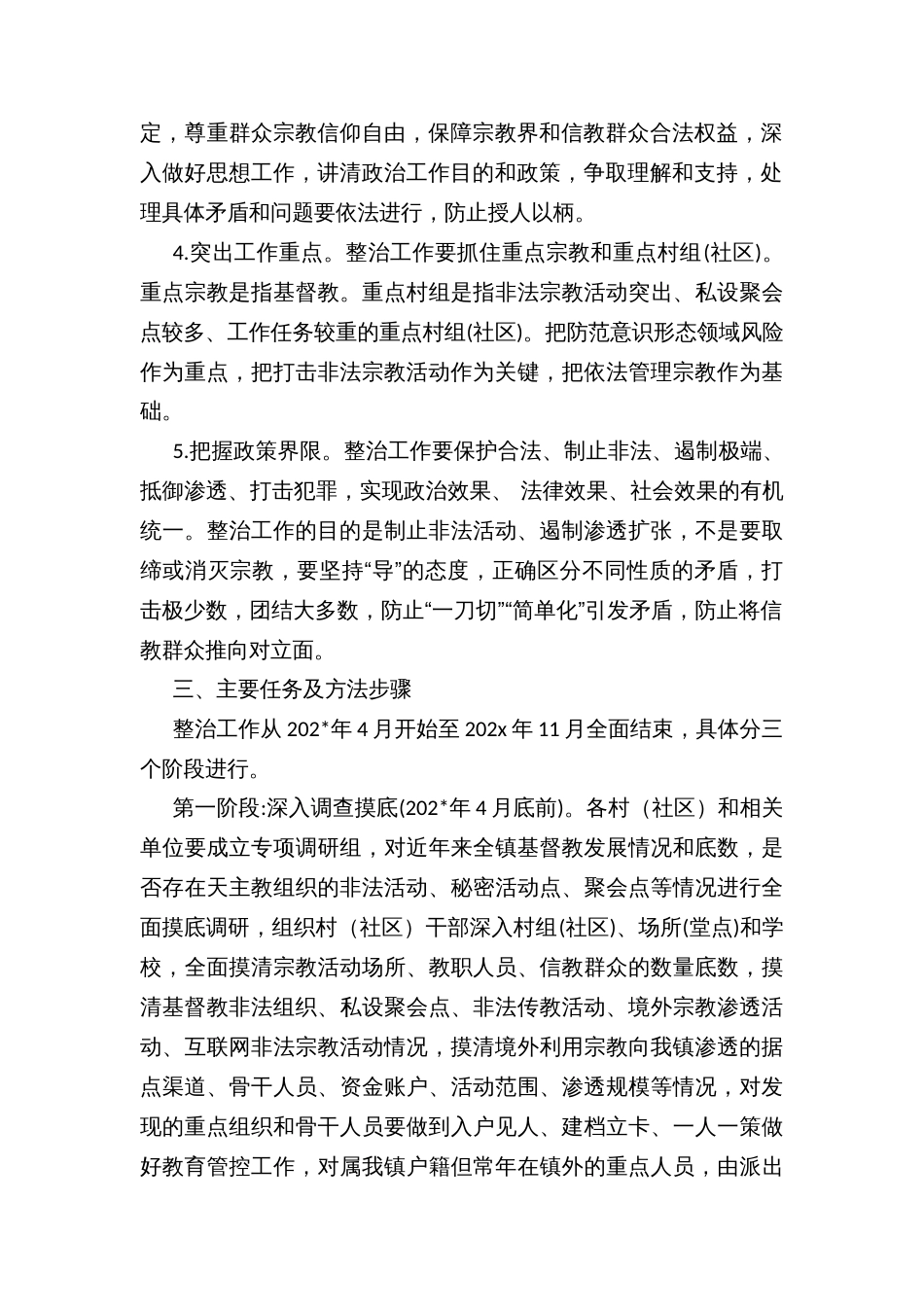镇乡开展非法宗教活动专项整治遏制宗教渗透蔓延的实施方案_第2页