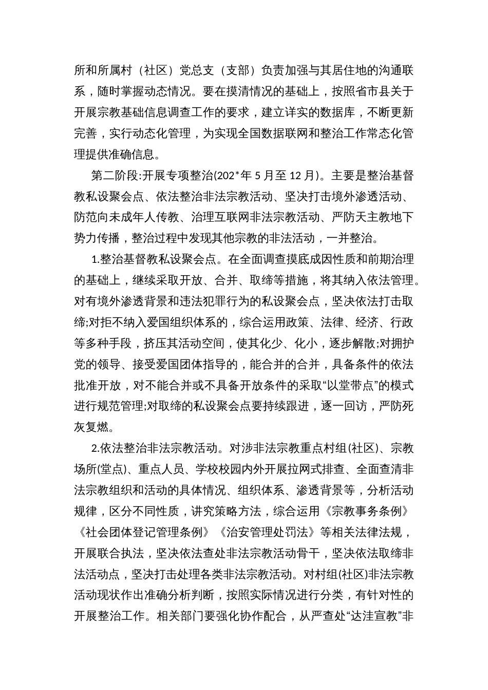 镇乡开展非法宗教活动专项整治遏制宗教渗透蔓延的实施方案_第3页