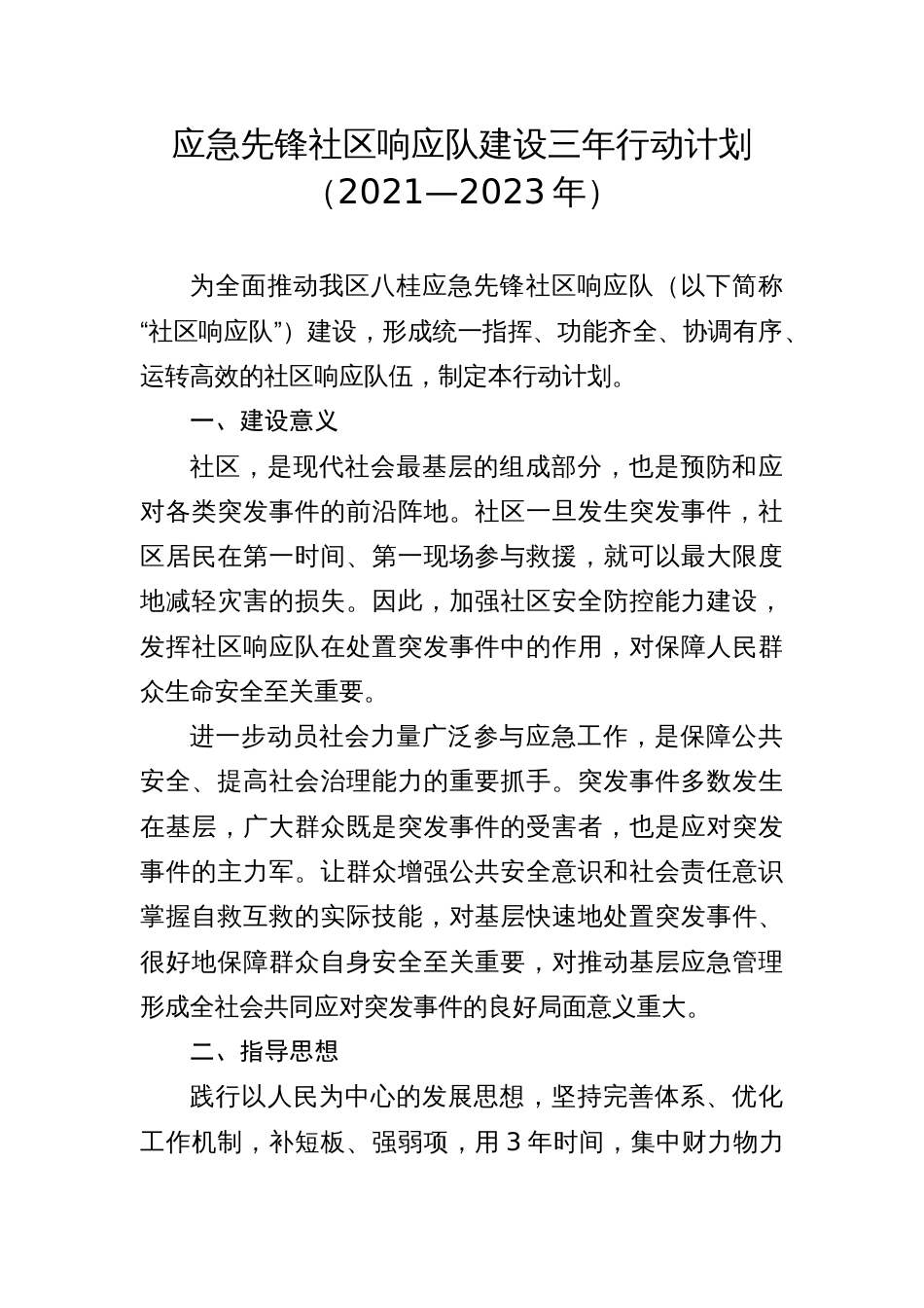 应急先锋社区响应队建设三年行动计划_第1页