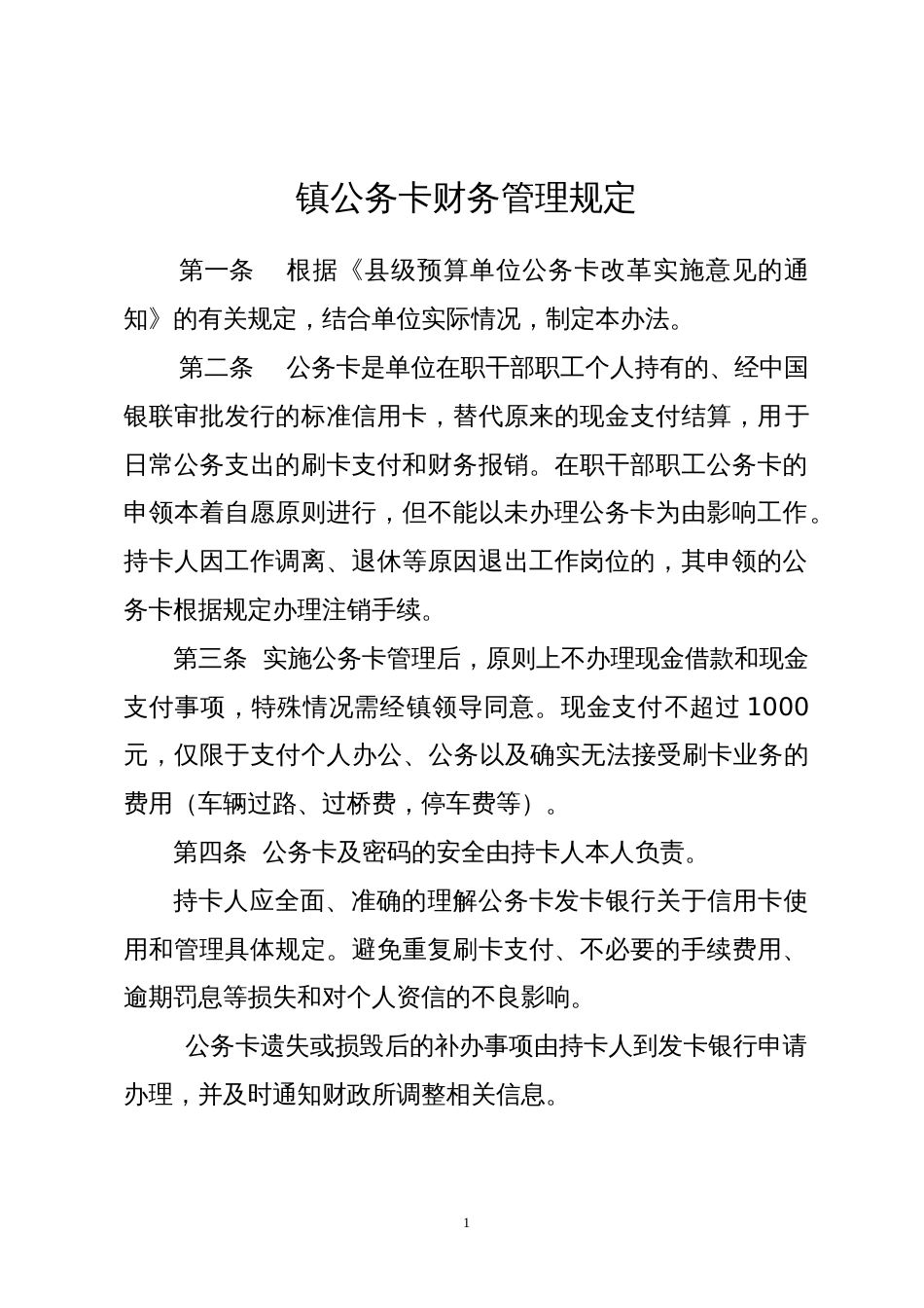 镇公务卡财务管理规定_第1页