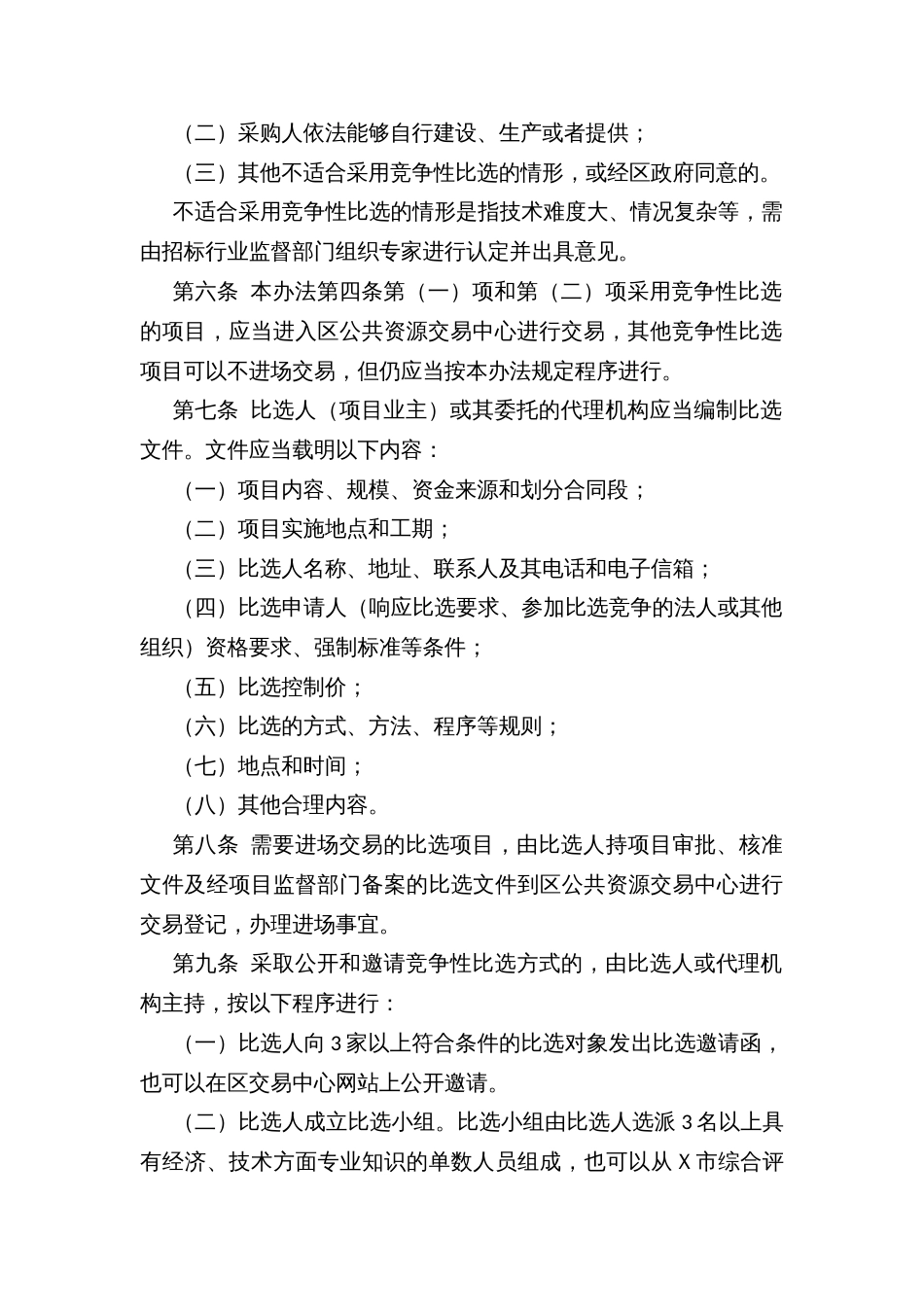 限额以下国有投资工程项目竞争性比选管理暂行办法_第2页