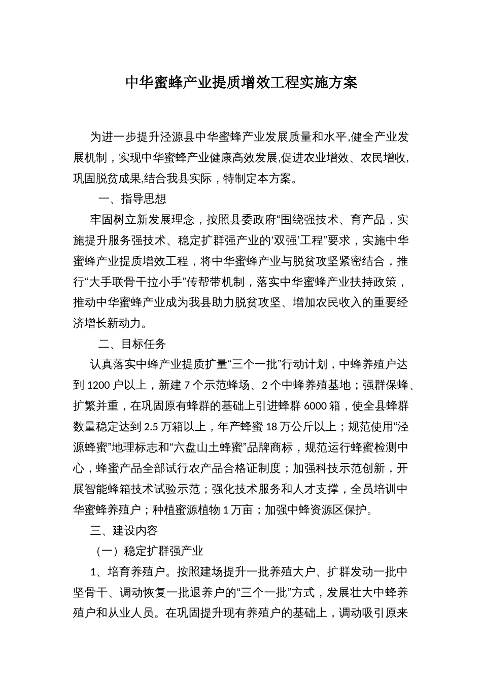 中华蜜蜂产业提质增效工程实施方案_第1页