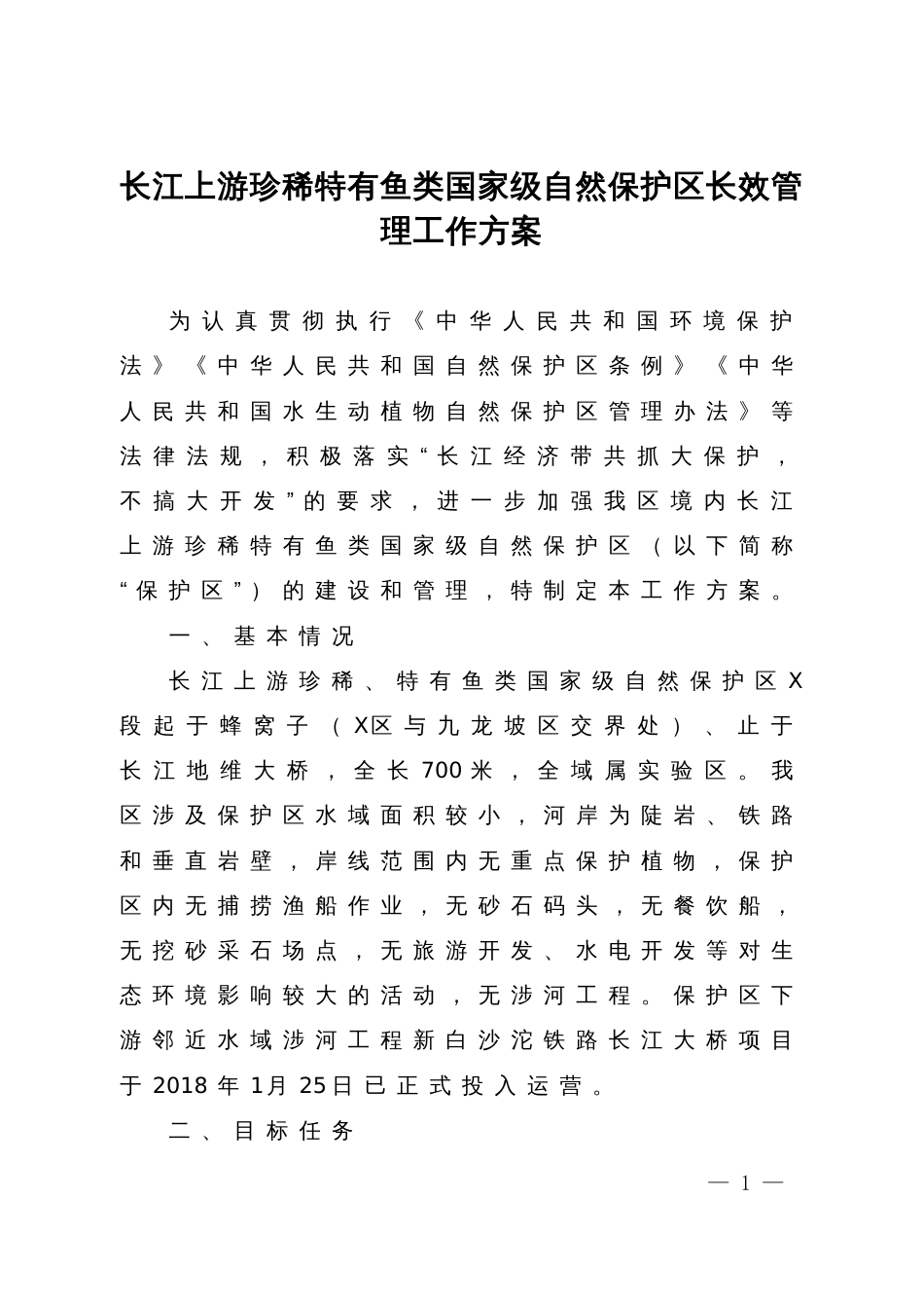 长江上游珍稀特有鱼类国家级自然保护区长效管理工作方案_第1页