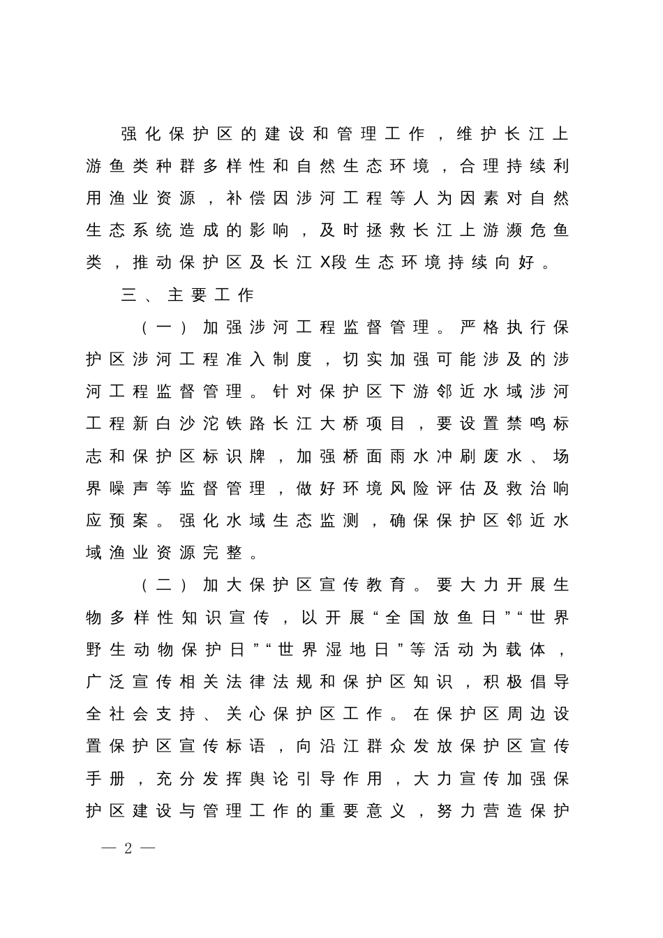 长江上游珍稀特有鱼类国家级自然保护区长效管理工作方案_第2页