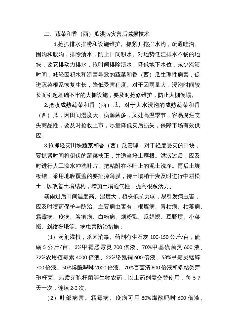 主要农作物洪涝灾害后减损增收技术措施_第2页