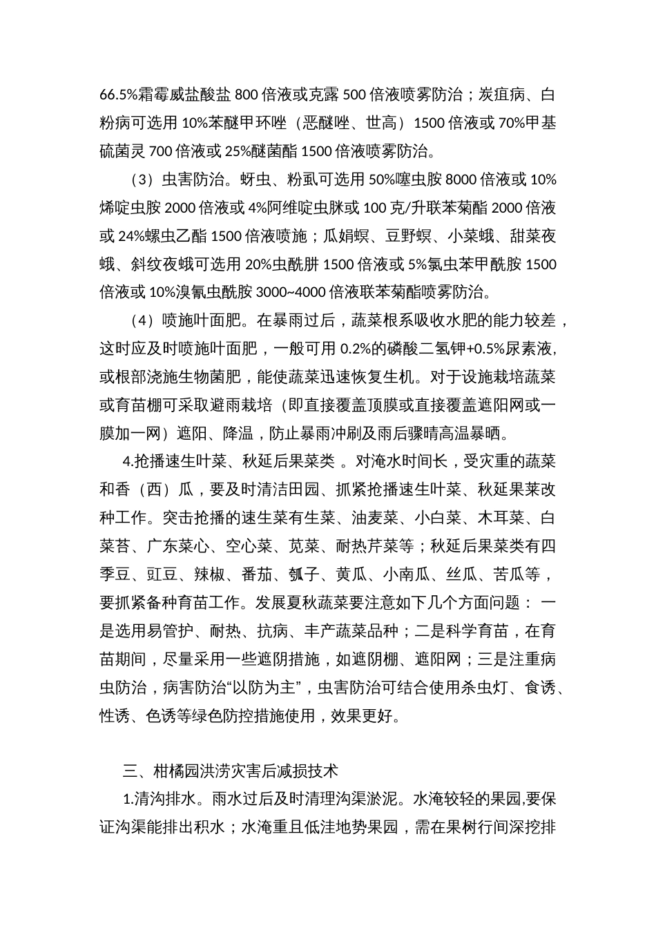 主要农作物洪涝灾害后减损增收技术措施_第3页