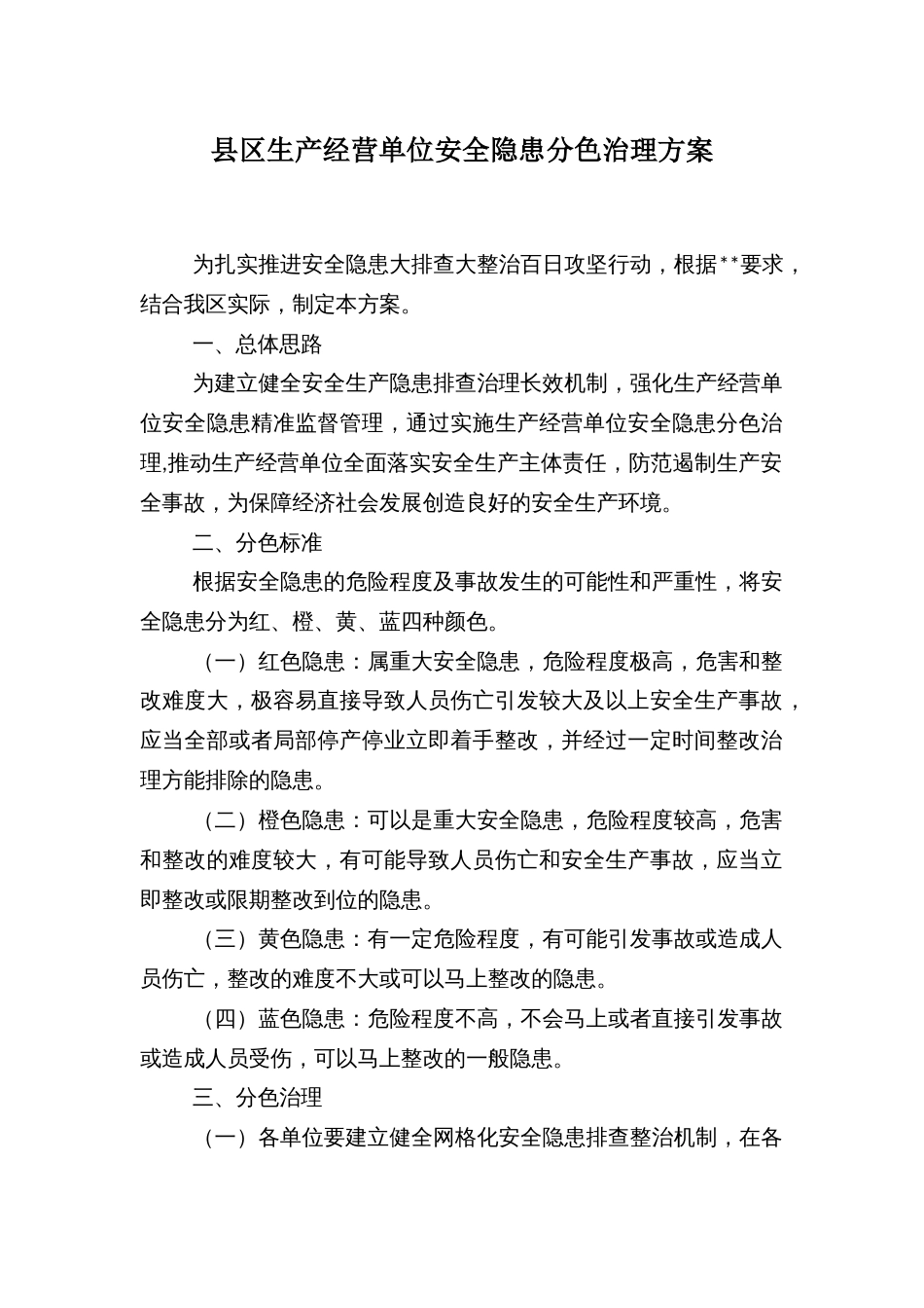 县区生产经营单位安全隐患分色治理方案_第1页