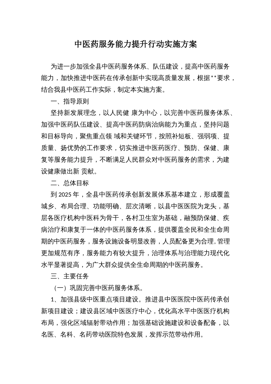 中医药服务能力提升行动实施方案 (2)_第1页