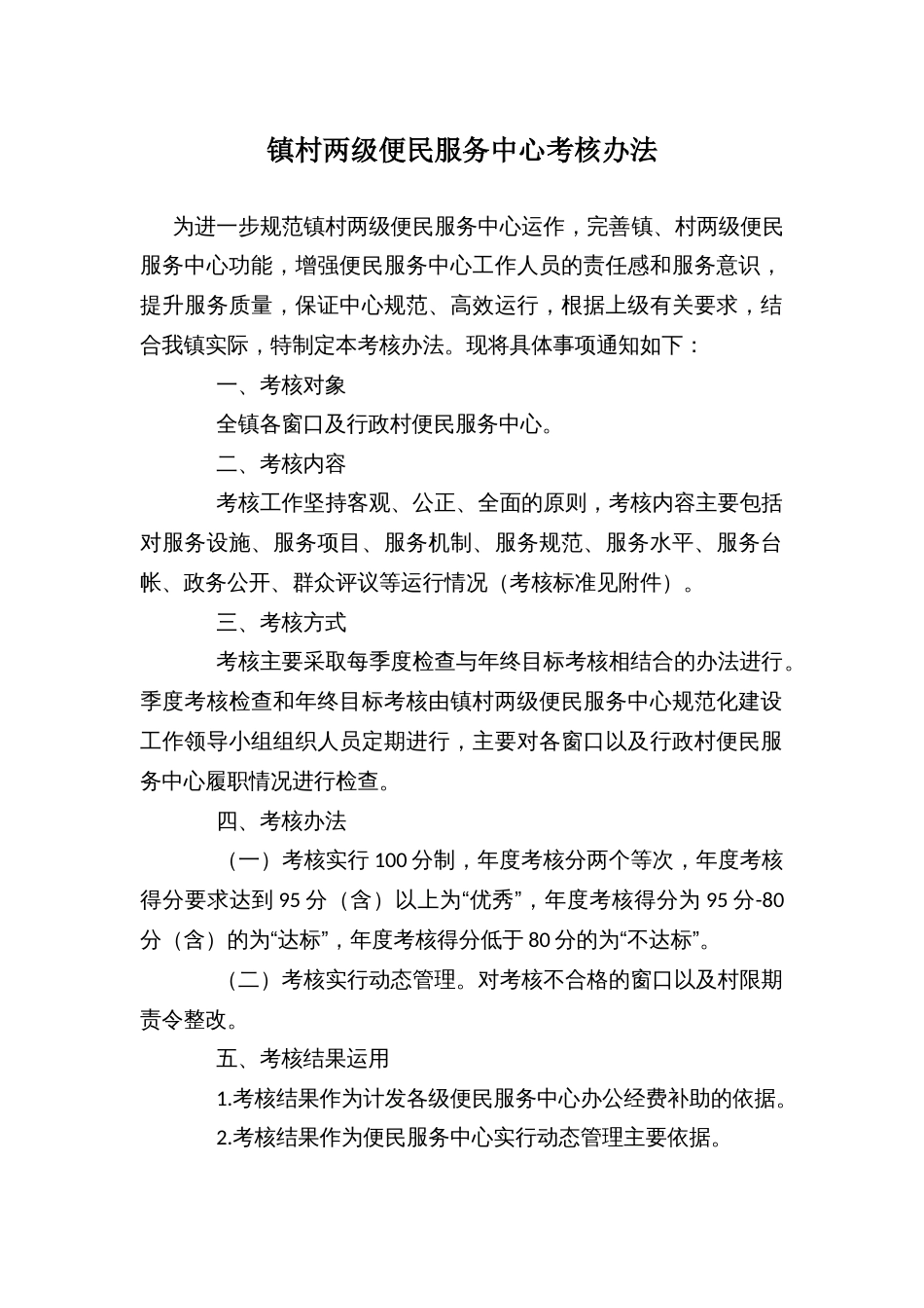 镇村两级便民服务中心考核办法_第1页