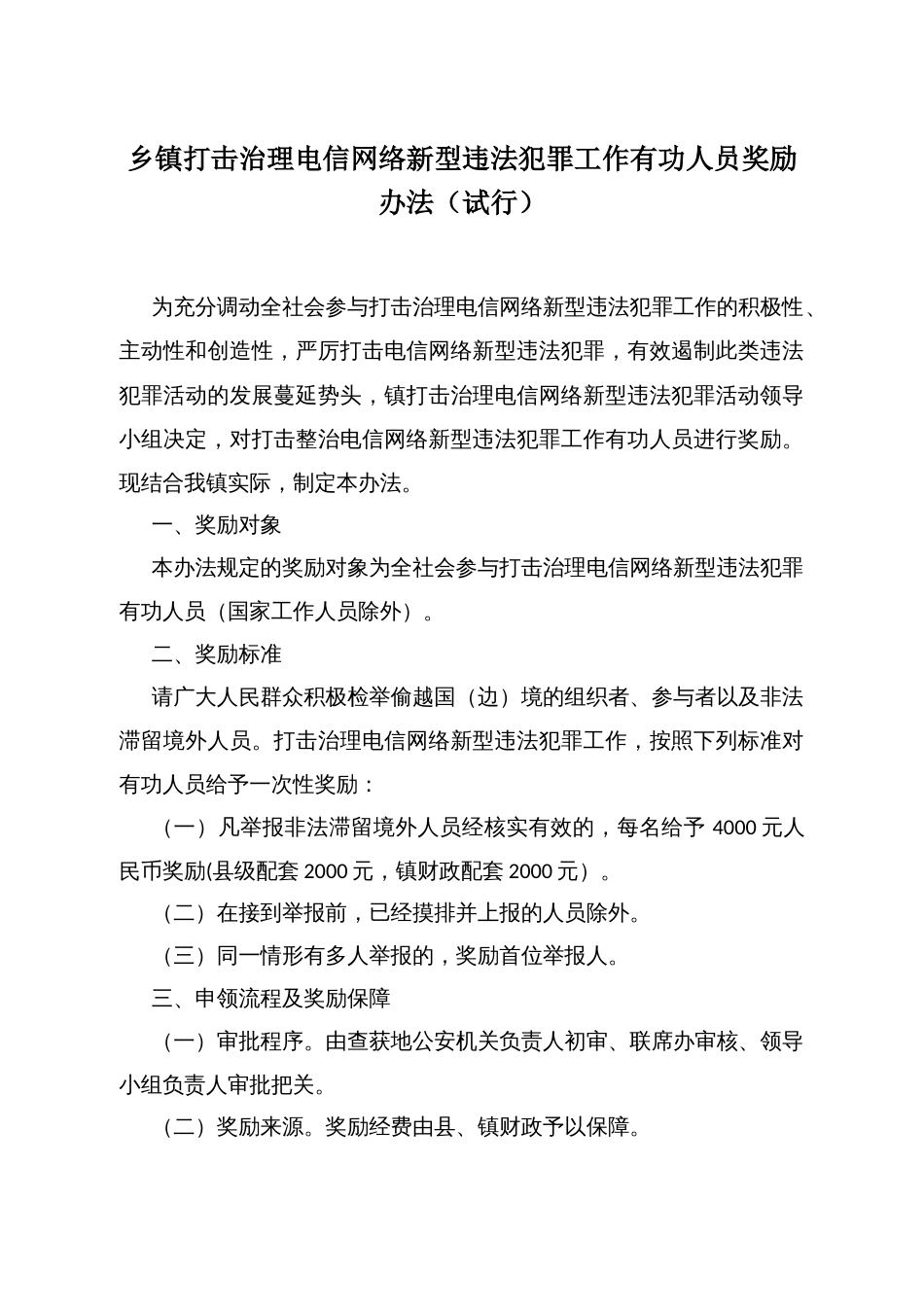 乡镇打击治理电信网络新型违法犯罪工作有功人员奖励办法（试行）_第1页