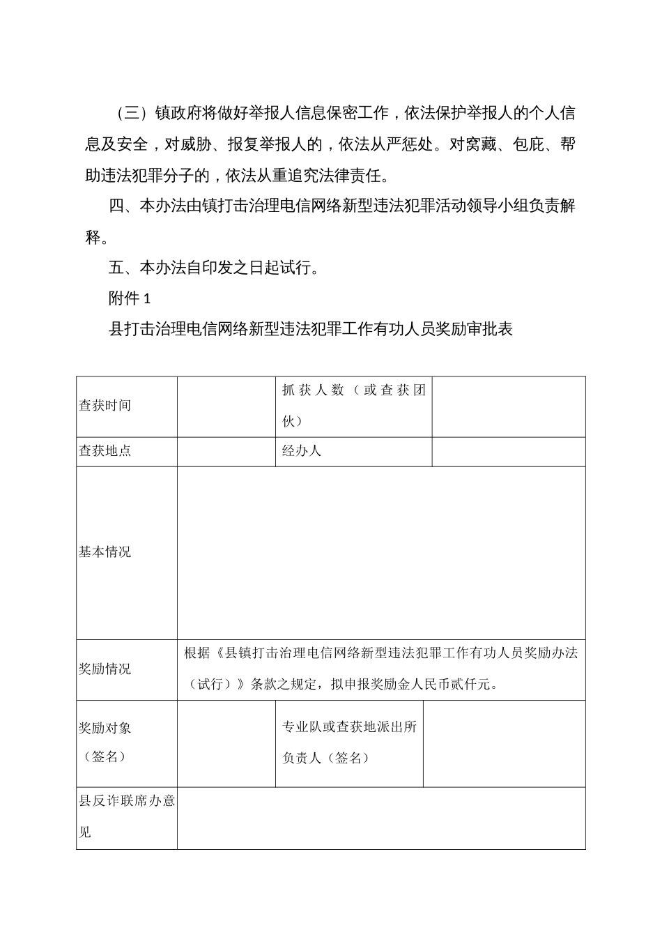 乡镇打击治理电信网络新型违法犯罪工作有功人员奖励办法（试行）_第2页