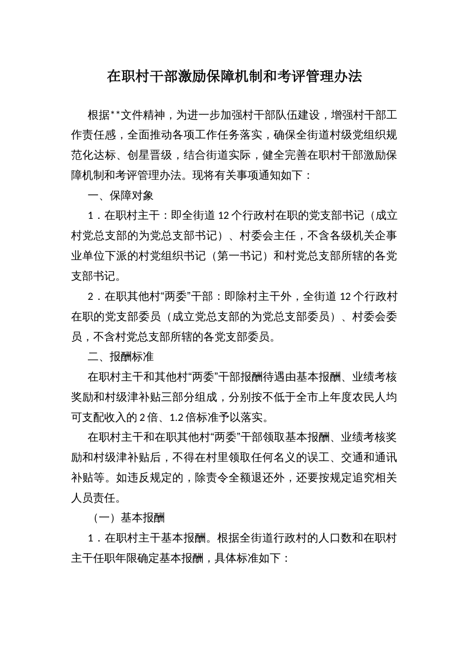 在职村干部激励保障机制和考评管理办法_第1页