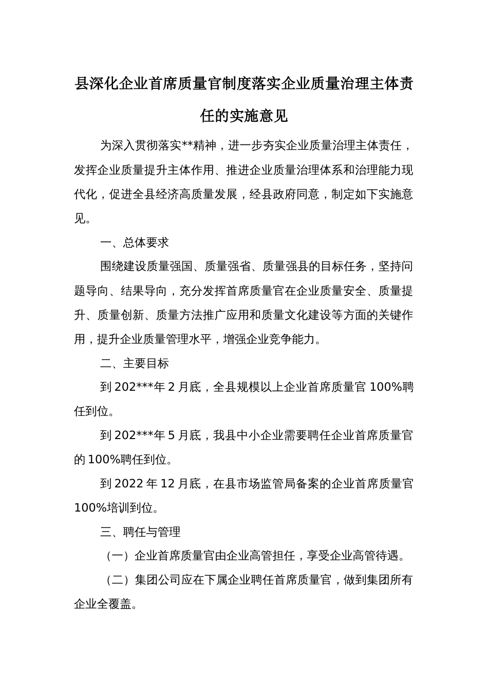 县深化企业首席质量官制度落实企业质量治理主体责任的实施意见_第1页