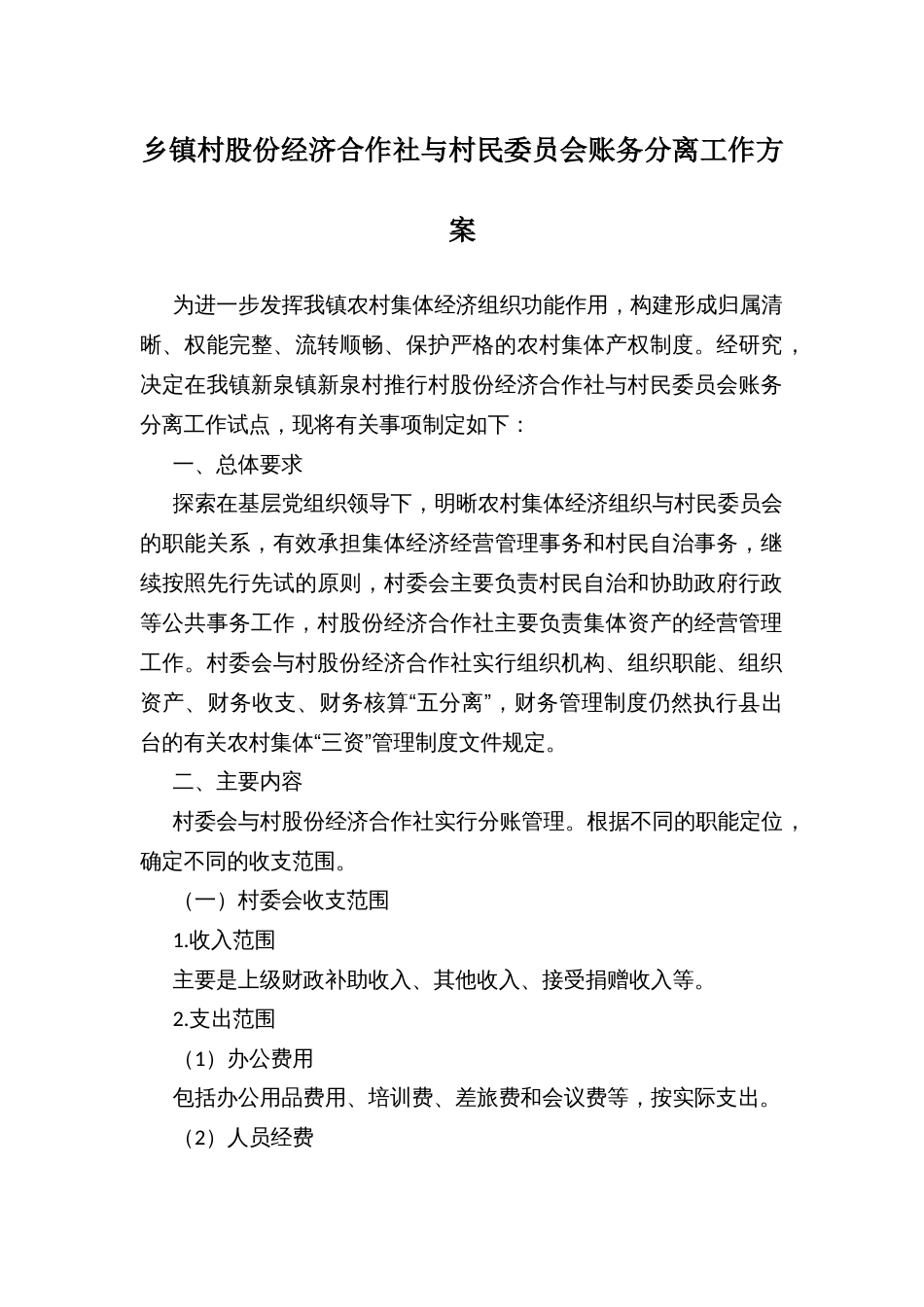 乡镇村股份经济合作社与村民委员会账务分离工作方案_第1页