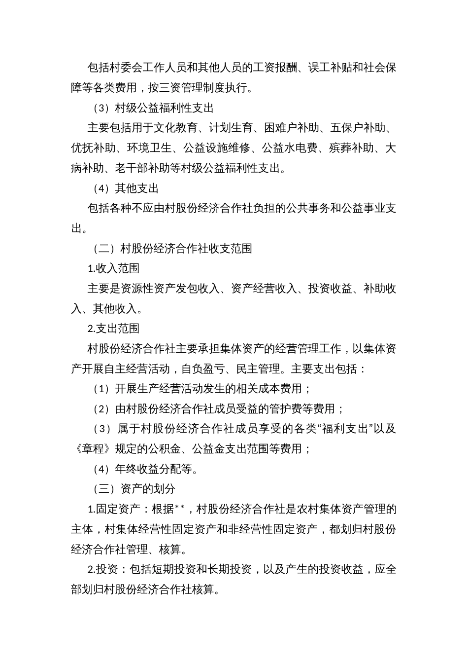 乡镇村股份经济合作社与村民委员会账务分离工作方案_第2页