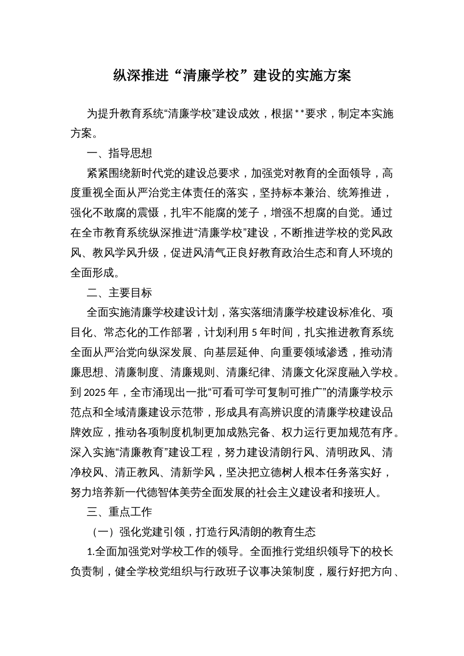 纵深推进“清廉学校”建设的实施方案_第1页