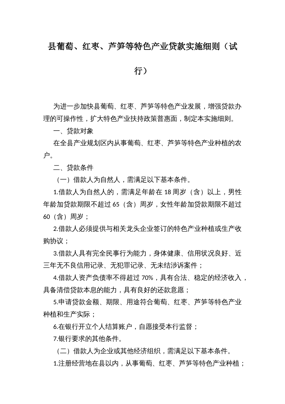 县葡萄、红枣、芦笋等特色产业贷款实施细则（试行）_第1页