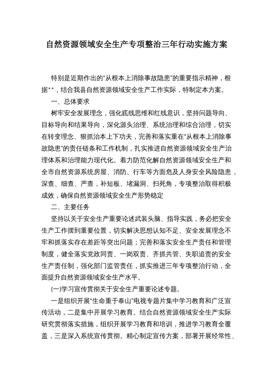 自然资源领域安全生产专项整治三年行动实施方案_第1页