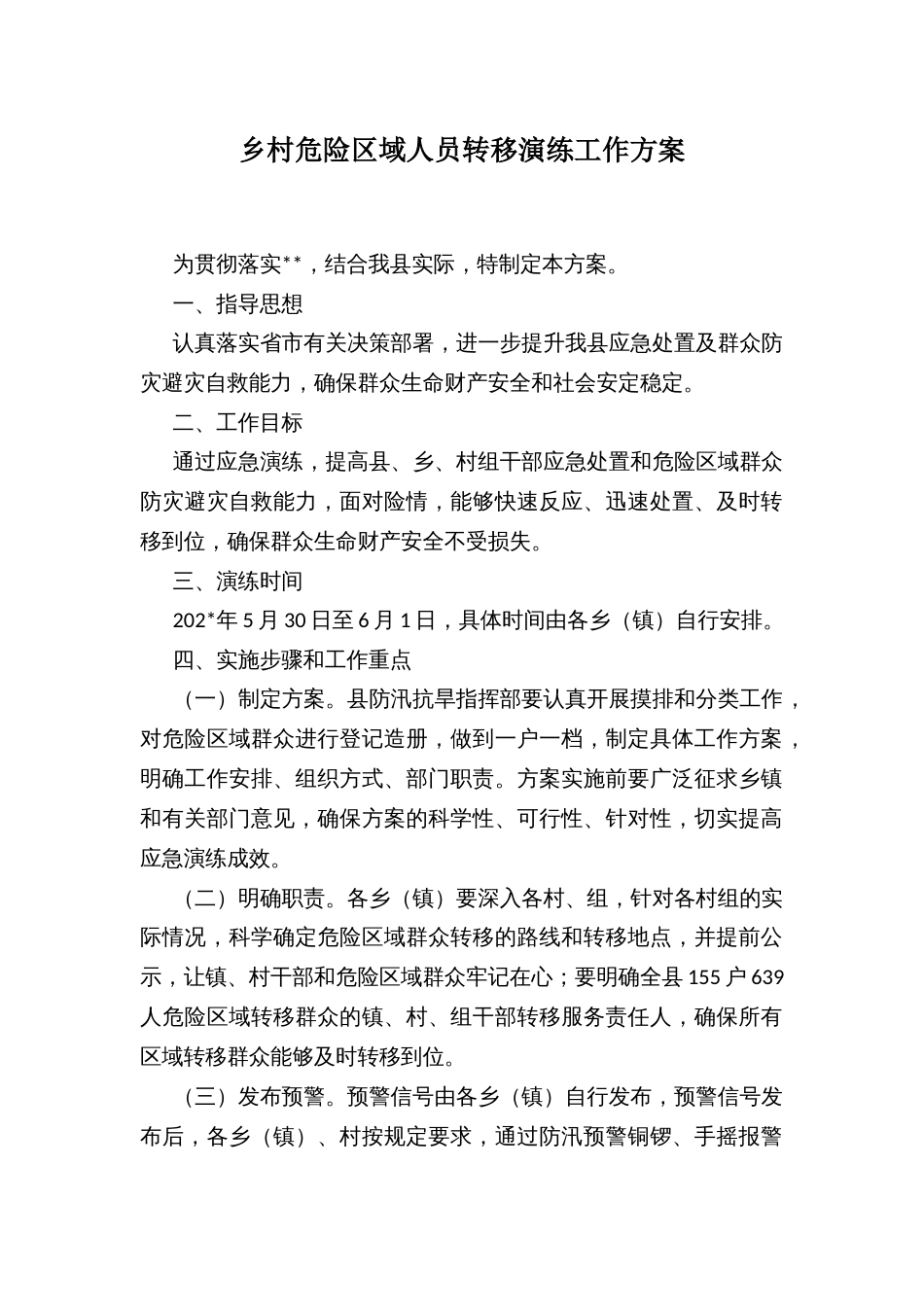 乡村危险区域人员转移演练工作方案_第1页