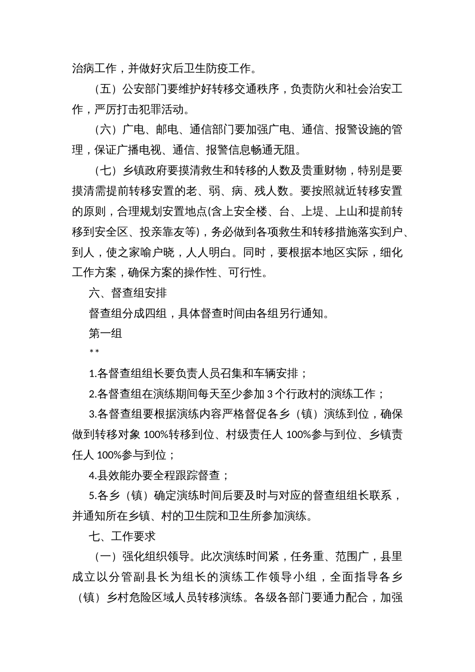 乡村危险区域人员转移演练工作方案_第3页