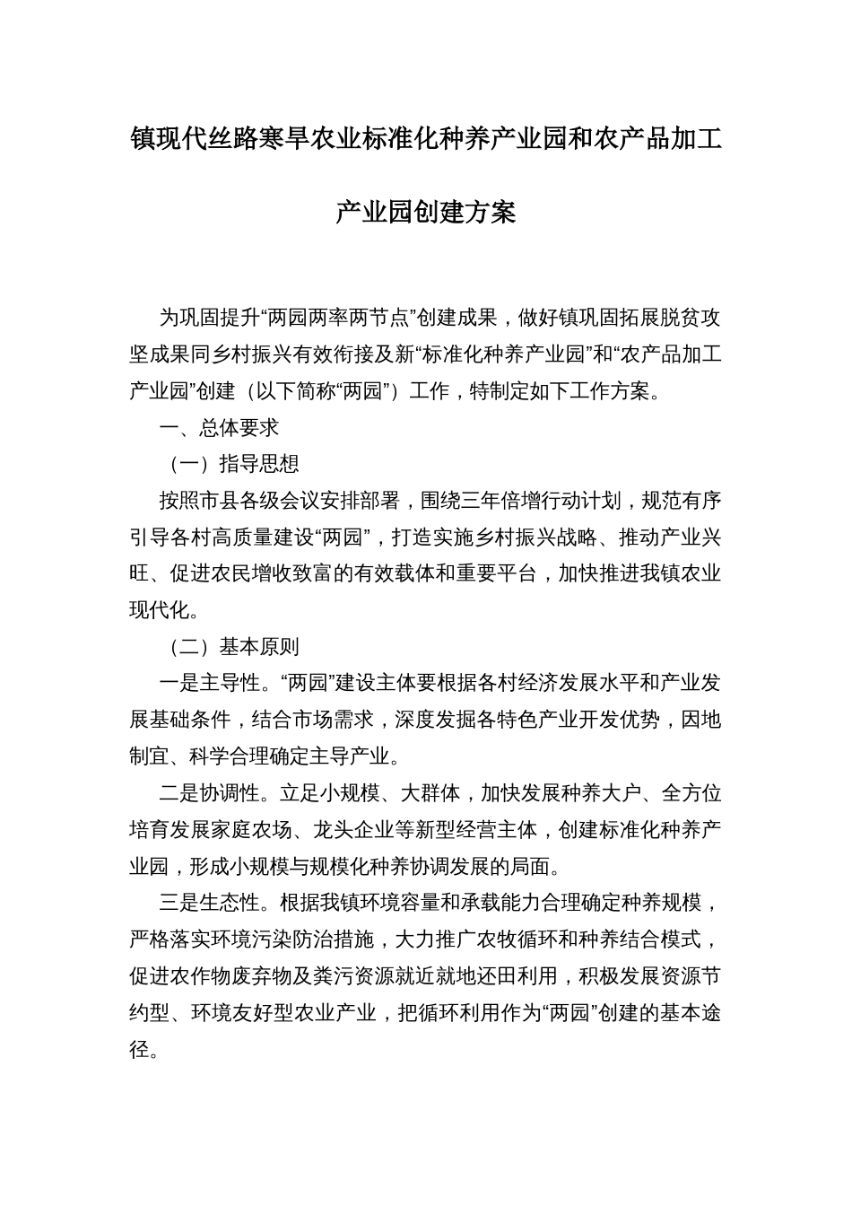 镇现代丝路寒旱农业标准化种养产业园和农产品加工产业园创建方案_第1页