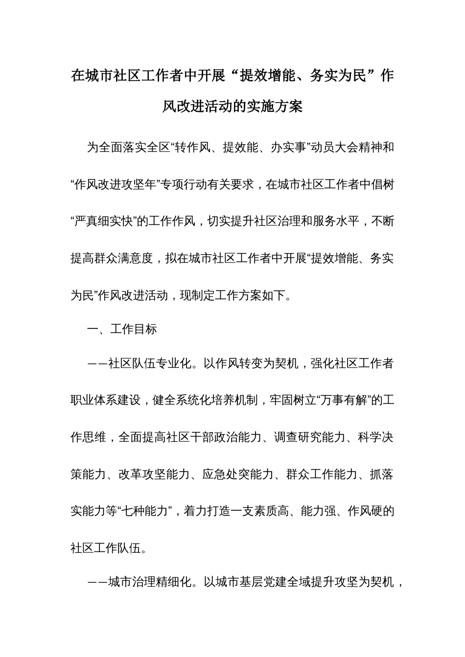 在城市社区工作者中开展“提效增能、务实为民”作风改进活动的实施方案_第1页