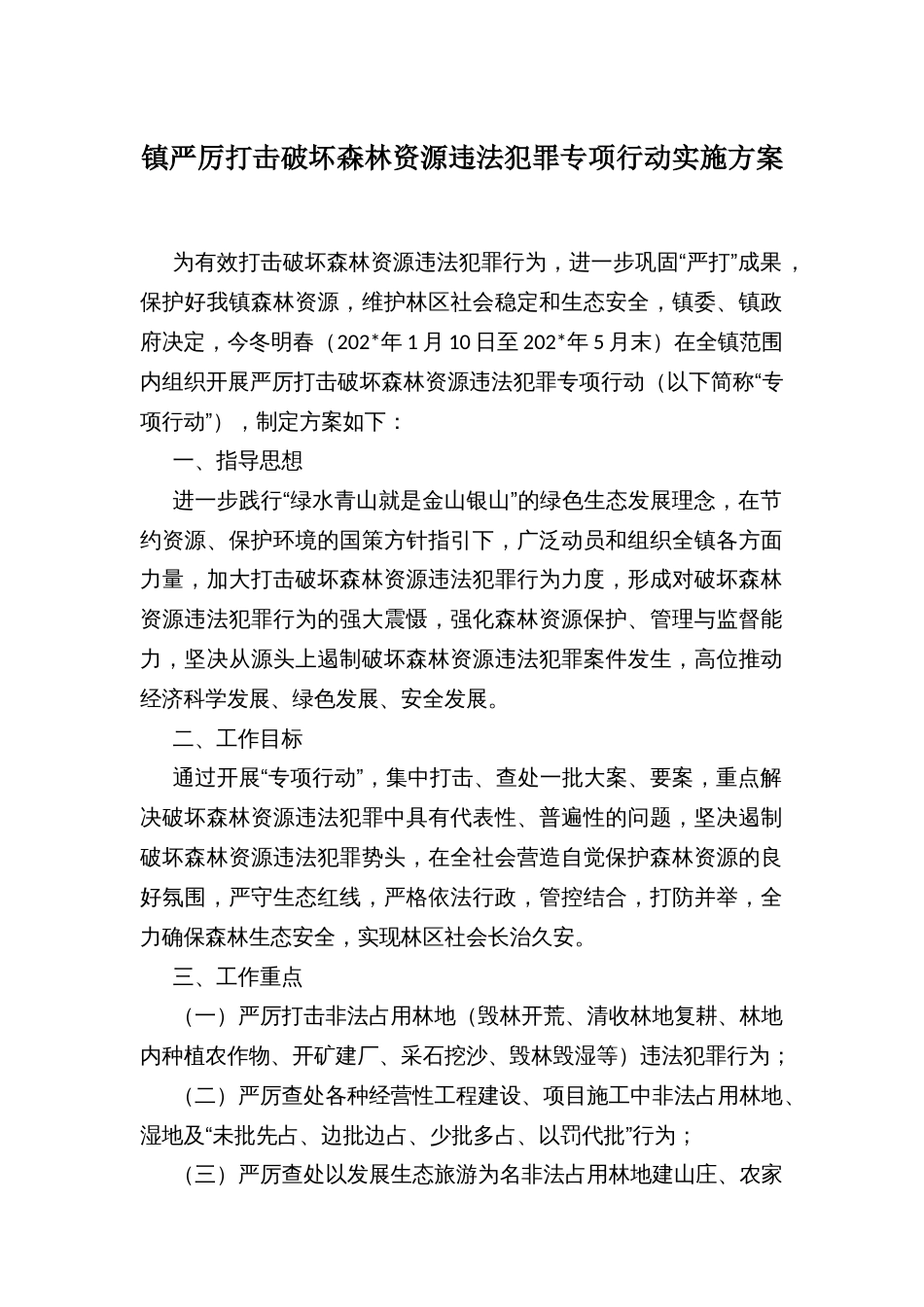 镇严厉打击破坏森林资源违法犯罪专项行动实施方案_第1页