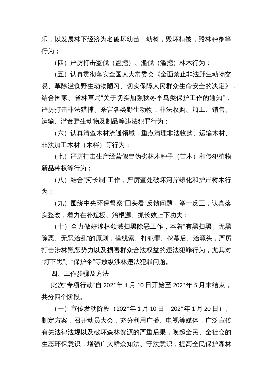 镇严厉打击破坏森林资源违法犯罪专项行动实施方案_第2页