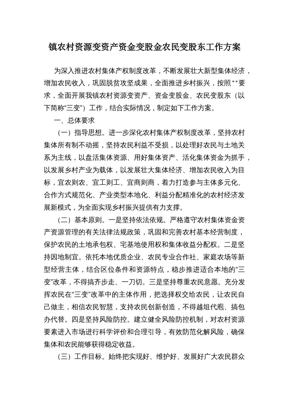 镇农村资源变资产资金变股金农民变股东工作方案_第1页