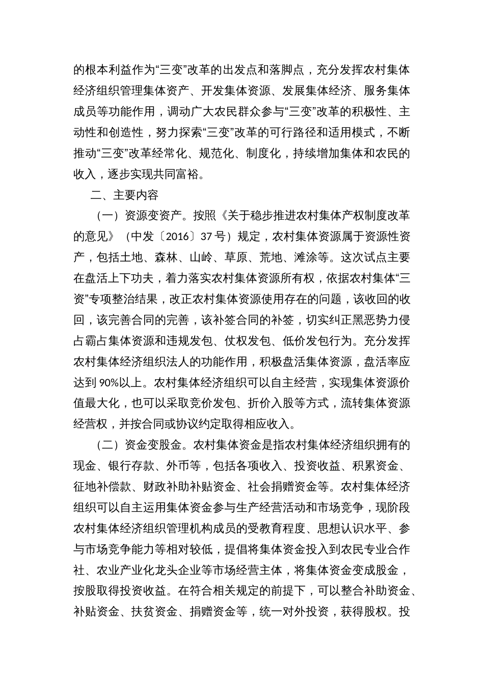 镇农村资源变资产资金变股金农民变股东工作方案_第2页