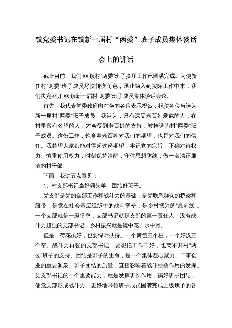 镇党委书记在镇新一届村“两委”班子成员集体谈话会上的讲话_第1页