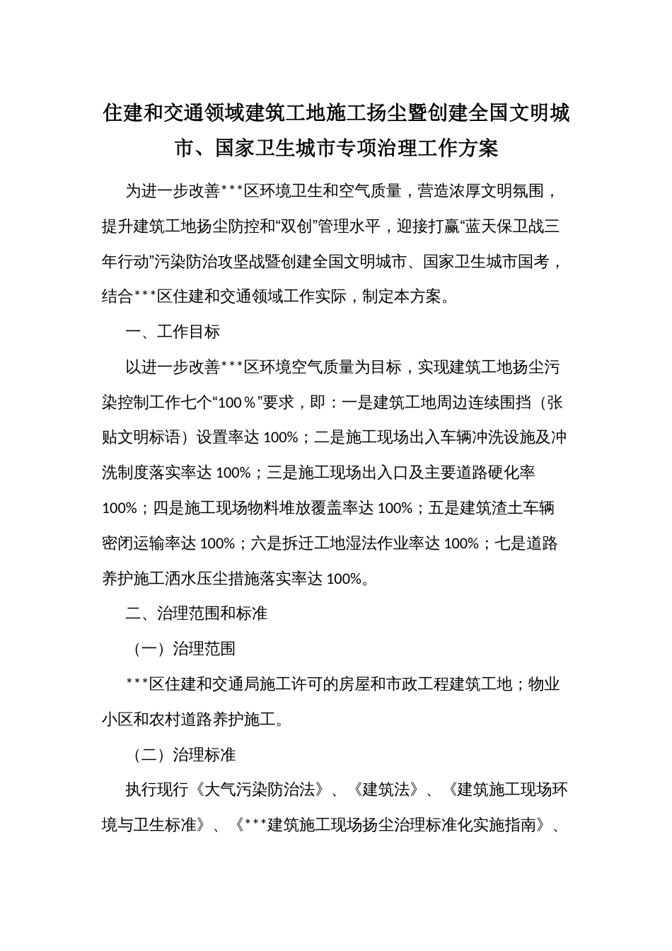 住建和交通领域建筑工地施工扬尘暨创建全国文明城市、国家卫生城市专项治理工作方案_第1页