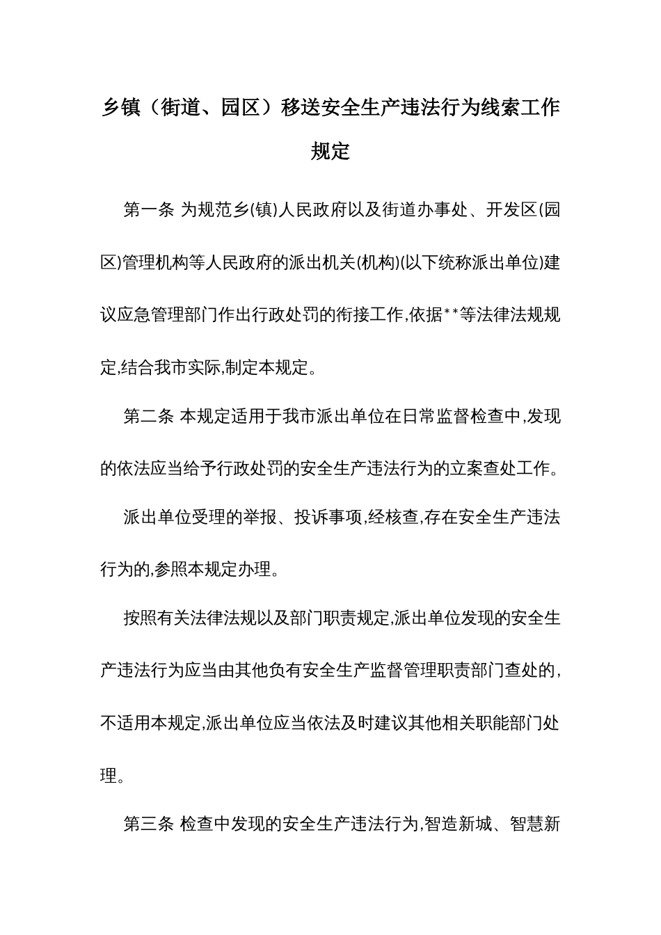 乡镇（街道、园区）移送安全生产违法行为线索工作规定_第1页
