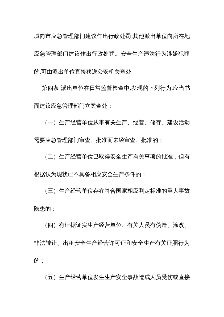 乡镇（街道、园区）移送安全生产违法行为线索工作规定_第2页