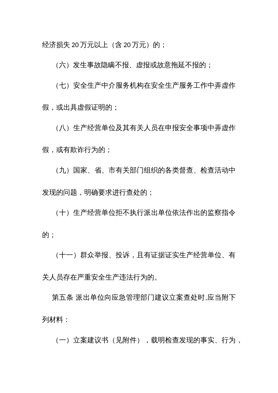 乡镇（街道、园区）移送安全生产违法行为线索工作规定_第3页