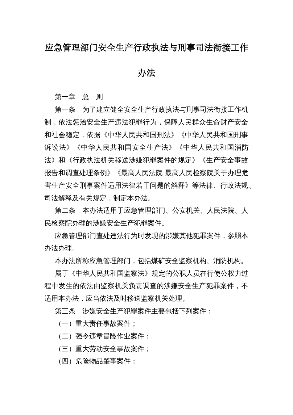 应急管理部门安全生产行政执法与刑事司法衔接工作办法_第1页