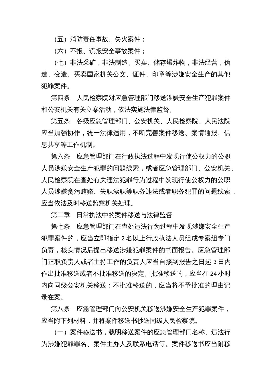 应急管理部门安全生产行政执法与刑事司法衔接工作办法_第2页