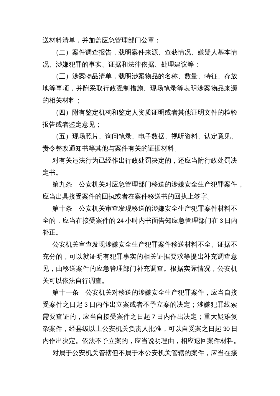 应急管理部门安全生产行政执法与刑事司法衔接工作办法_第3页