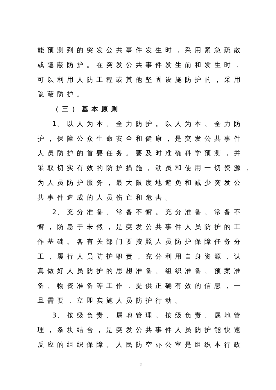 镇突发公共事件人员防护保障行动方案_第2页